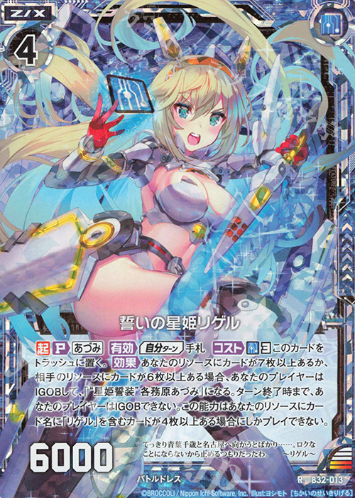 RH 誓いの星姫リゲル(ホロ) | 販売 | [B32] 異界探訪編 夢装<イデアライズ> | Z/X-Zillions of enemy X-｜ゼクス