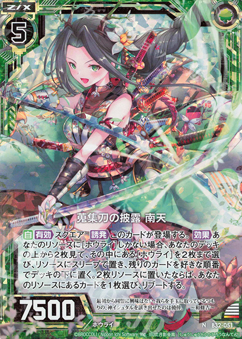 NH 蒐集刀の披露 南天(ホロ) | 販売 | [B32] 異界探訪編 夢装<イデアライズ> | Z/X-Zillions of enemy X-｜ゼクス