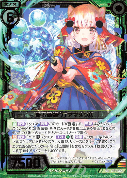SR 新五頭領ウェアマメシバ | 販売 | [B32] 異界探訪編 夢装<イデアライズ> | Z/X-Zillions of enemy X-｜ゼクス