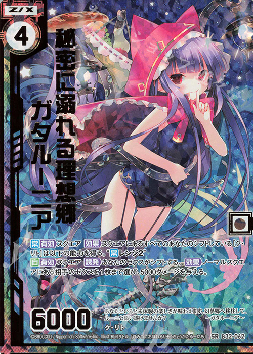 SRH 秘密に溺れる理想郷ガタルーニア(ホロ)(エンジョイフレーム) | 販売 | [B32] 異界探訪編 夢装<イデアライズ> | Z/X-Zillions of enemy X-｜ゼクス