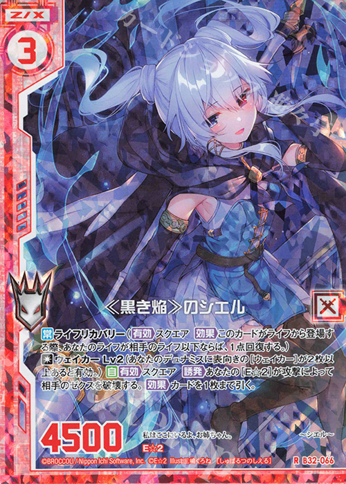 RH ≪黒き焔≫のシエル(ホロ)(エンジョイフレーム) | 販売 | [B32] 異界探訪編 夢装<イデアライズ> | Z/X-Zillions of enemy X-｜ゼクス
