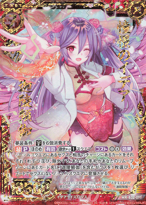 WR 憧憬のイデア迦陵頻伽 | 販売 | [B32] 異界探訪編 夢装<イデアライズ> | Z/X-Zillions of enemy X-｜ゼクス