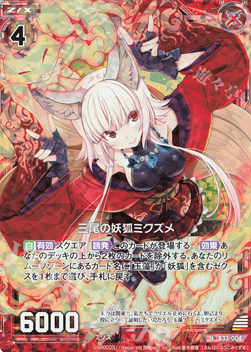 NH 三尾の妖狐ミクズメ(ホロ) | 買取 | [B33] 異界探訪編 輝望<フロンティア> | Z/X-Zillions of enemy X-｜ゼクス