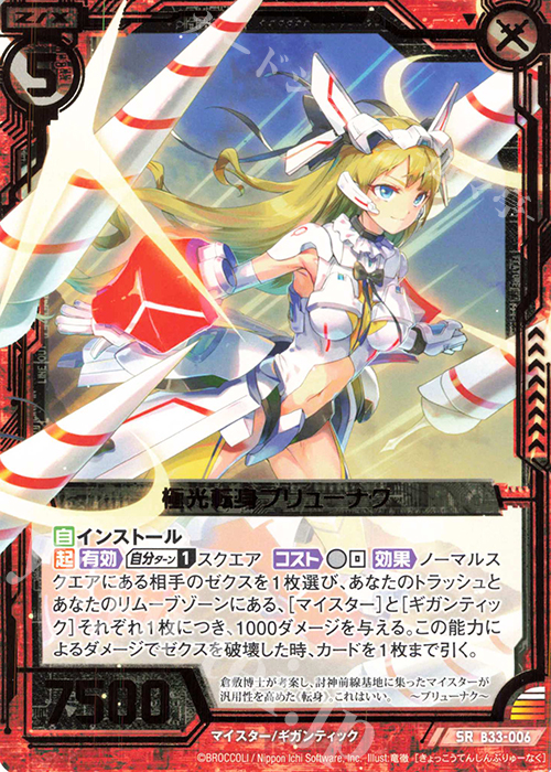 SR 極光転身ブリューナク | 販売 | [B33] 異界探訪編 輝望<フロンティア> | Z/X-Zillions of enemy X-｜ゼクス