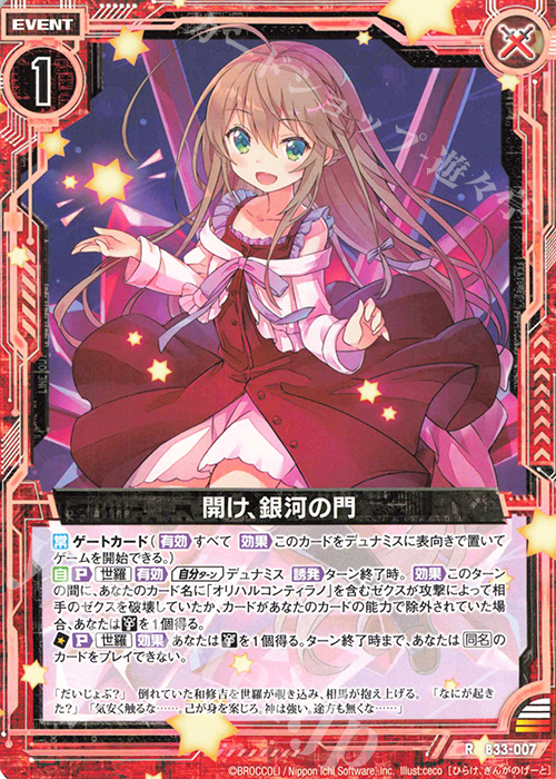R 開け、銀河の門 | 販売 | [B33] 異界探訪編 輝望<フロンティア> | Z/X-Zillions of enemy X-｜ゼクス