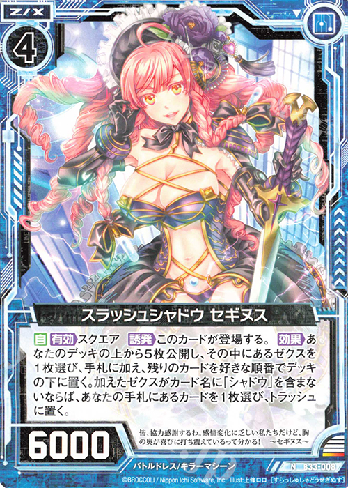 N スラッシュシャドウ セギヌス | 販売 | [B33] 異界探訪編 輝望<フロンティア> | Z/X-Zillions of enemy X-｜ゼクス