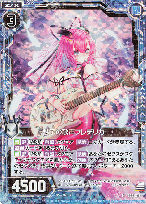 NH 魅了の歌声フレデリカ(ホロ) | 買取 | [B33] 異界探訪編 輝望<フロンティア> | Z/X-Zillions of enemy X-｜ゼクス