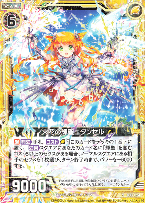 N 火花の輝聖エタンセル | 販売 | [B33] 異界探訪編 輝望<フロンティア> | Z/X-Zillions of enemy X-｜ゼクス