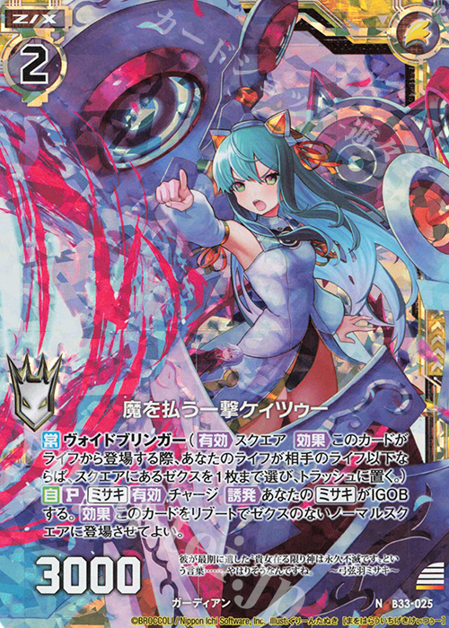 NH 魔を払う一撃ケィツゥー(ホロ) | 販売 | [B33] 異界探訪編 輝望<フロンティア> | Z/X-Zillions of enemy X-｜ゼクス