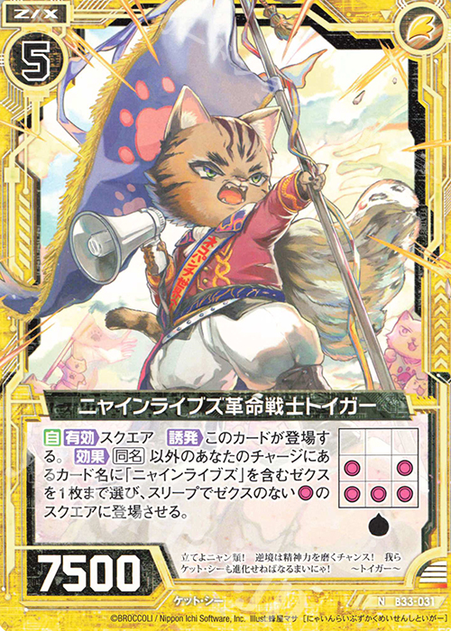 N ニャインライブズ革命戦士トイガー | 販売 | [B33] 異界探訪編 輝望<フロンティア> | Z/X-Zillions of enemy X-｜ゼクス