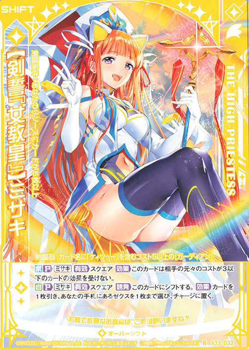 R 【剣誓『女教皇』】ミサキ(シフト) | 販売 | [B33] 異界探訪編 輝望<フロンティア> | Z/X-Zillions of enemy X-｜ゼクス