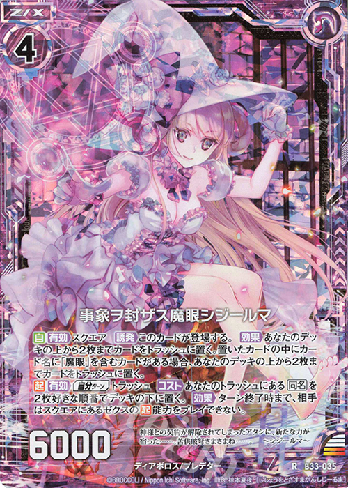 RH 事象ヲ封ザス魔眼シジールマ(ホロ) | 販売 | [B33] 異界探訪編 輝望<フロンティア> | Z/X-Zillions of enemy X-｜ゼクス