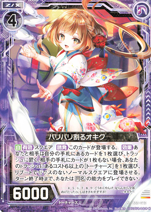 N パリパリ割るオキク | 販売 | [B33] 異界探訪編 輝望<フロンティア> | Z/X-Zillions of enemy X-｜ゼクス