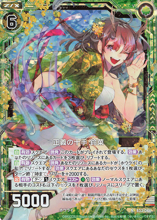 NH 正義の十手 鈴菜(ホロ) | 買取 | [B33] 異界探訪編 輝望<フロンティア> | Z/X-Zillions of enemy X-｜ゼクス