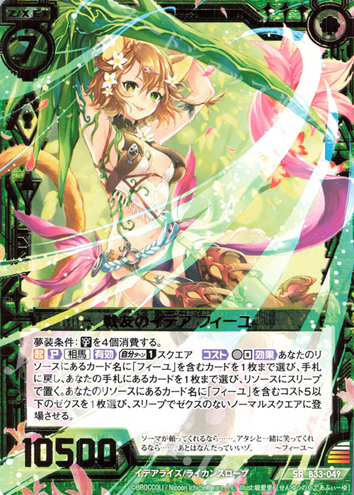 SR 戦友のイデア フィーユ | 販売 | [B33] 異界探訪編 輝望<フロンティア> | Z/X-Zillions of enemy X-｜ゼクス