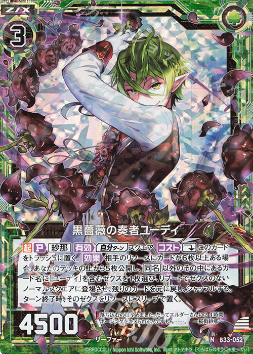 NH 黒薔薇の奏者ユーディ(ホロ) | 買取 | [B33] 異界探訪編 輝望<フロンティア> | Z/X-Zillions of enemy X-｜ゼクス