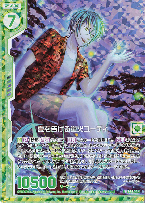 NH 夏を告げる蛍火ユーディ(ホロ)(エンジョイフレーム) | 買取 | [B33] 異界探訪編 輝望<フロンティア> | Z/X-Zillions of enemy X-｜ゼクス