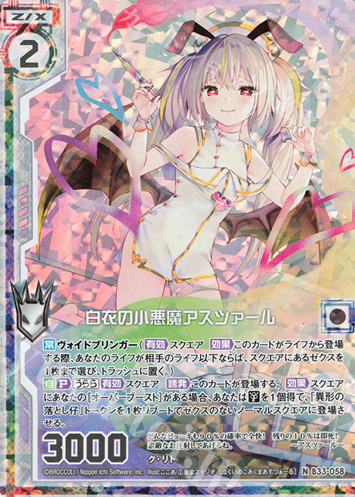 NH 白衣の小悪魔アスツァール(ホロ)(エンジョイフレーム) | 買取 | [B33] 異界探訪編 輝望<フロンティア> | Z/X-Zillions of enemy X-｜ゼクス