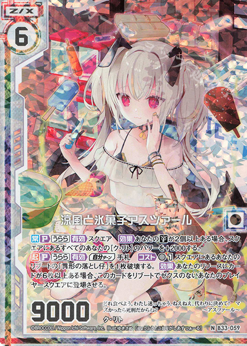 NH 涼風と氷菓子アスツァール(ホロ)(エンジョイフレーム) | 買取 | [B33] 異界探訪編 輝望<フロンティア> | Z/X-Zillions of enemy X-｜ゼクス