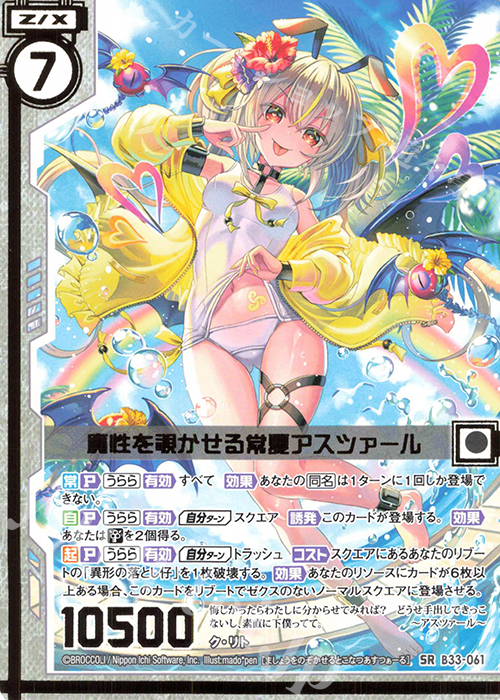 SR 魔性を覗かせる常夏アスツァール(エンジョイフレーム) | 買取 | [B33] 異界探訪編 輝望<フロンティア> | Z/X-Zillions of enemy X-｜ゼクス