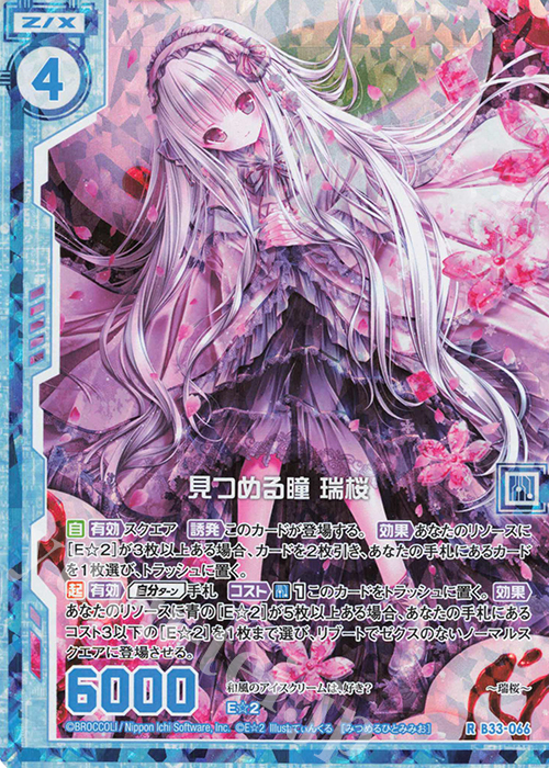 RH 見つめる瞳 瑞桜(ホロ)(エンジョイフレーム) | 買取 | [B33] 異界探訪編 輝望<フロンティア> | Z/X-Zillions of enemy X-｜ゼクス