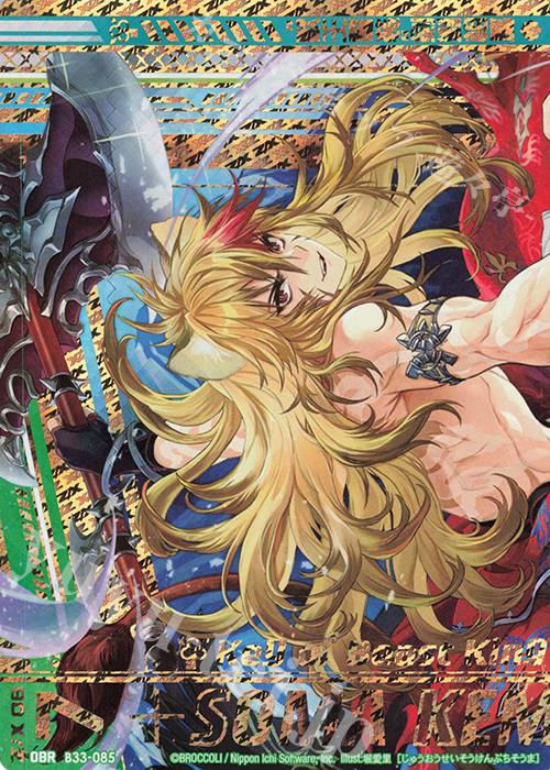 OBR “獣王誓装”剣淵相馬(上部) | 販売 | [B33] 異界探訪編 輝望<フロンティア> | Z/X-Zillions of enemy X-｜ゼクス