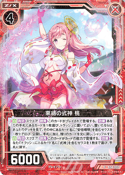 N 束縛の式神 桃 | 販売 | [B34] 異界探訪編 夢幻<イデアドライブ> | Z/X-Zillions of enemy X-｜ゼクス
