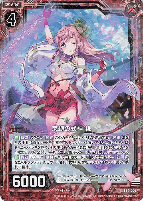 NH 束縛の式神 桃(ホロ) | 販売 | [B34] 異界探訪編 夢幻<イデアドライブ> | Z/X-Zillions of enemy X-｜ゼクス