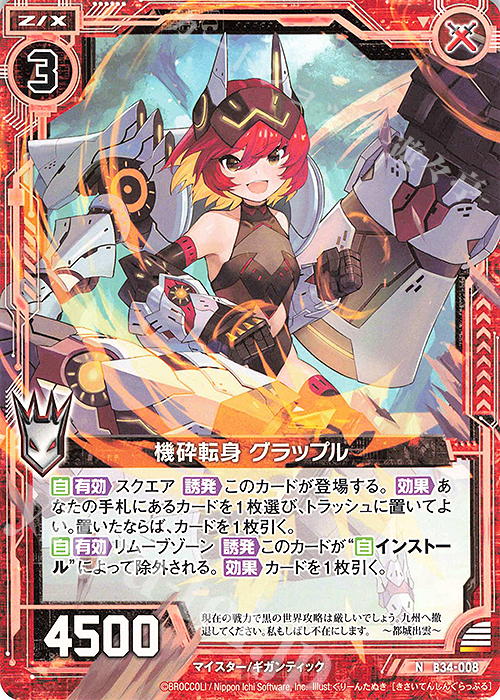 N 機砕転身 グラップル | 販売 | [B34] 異界探訪編 夢幻<イデアドライブ> | Z/X-Zillions of enemy X-｜ゼクス