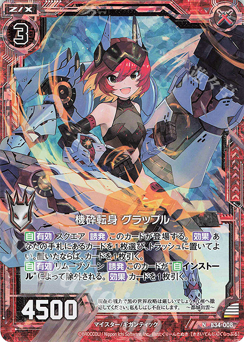 NH 機砕転身 グラップル(ホロ) | 販売 | [B34] 異界探訪編 夢幻<イデアドライブ> | Z/X-Zillions of enemy X-｜ゼクス