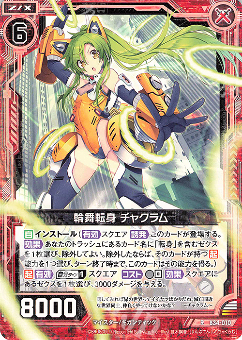R 輪舞転身 チャクラム | 販売 | [B34] 異界探訪編 夢幻<イデアドライブ> | Z/X-Zillions of enemy X-｜ゼクス