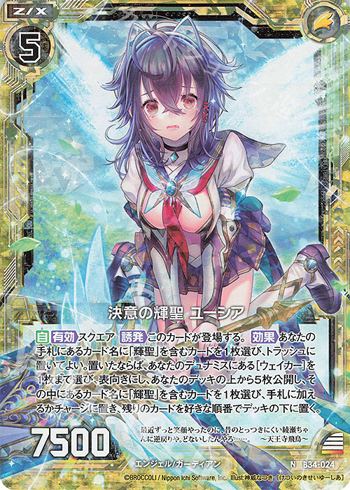 NH 決意の輝聖 ユーシア(ホロ) | 販売 | [B34] 異界探訪編 夢幻<イデアドライブ> | Z/X-Zillions of enemy X-｜ゼクス