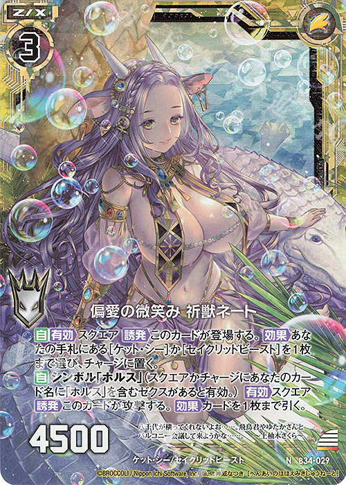 NH 偏愛の微笑み 祈獣ネート(ホロ) | 販売 | [B34] 異界探訪編 夢幻<イデアドライブ> | Z/X-Zillions of enemy X-｜ゼクス