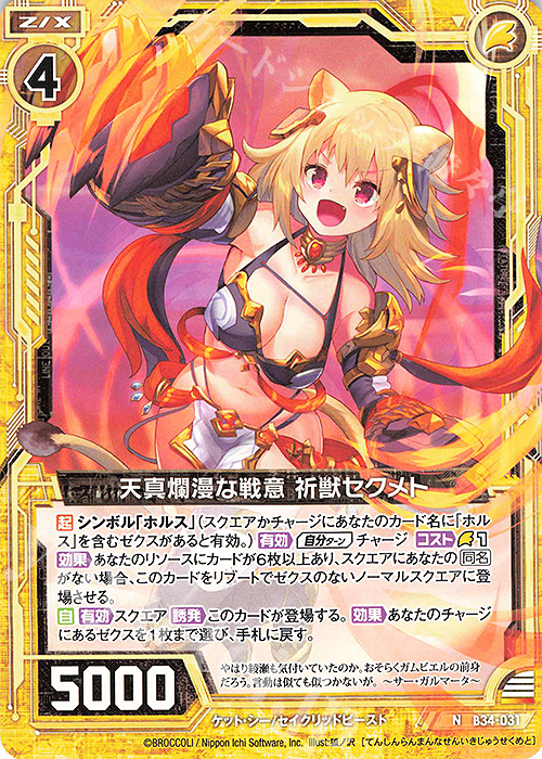 N 天真爛漫な戦意 祈獣セクメト | 販売 | [B34] 異界探訪編 夢幻<イデアドライブ> | Z/X-Zillions of enemy X-｜ゼクス