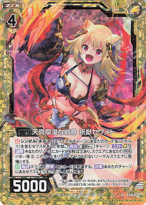 NH 天真爛漫な戦意 祈獣セクメト(ホロ) | 販売 | [B34] 異界探訪編 夢幻<イデアドライブ> | Z/X-Zillions of enemy X-｜ゼクス