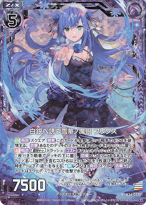 NH 白銀ヘ誘ウ雪華ノ魔眼 フリグス(ホロ) | 販売 | [B34] 異界探訪編 夢幻<イデアドライブ> | Z/X-Zillions of enemy X-｜ゼクス