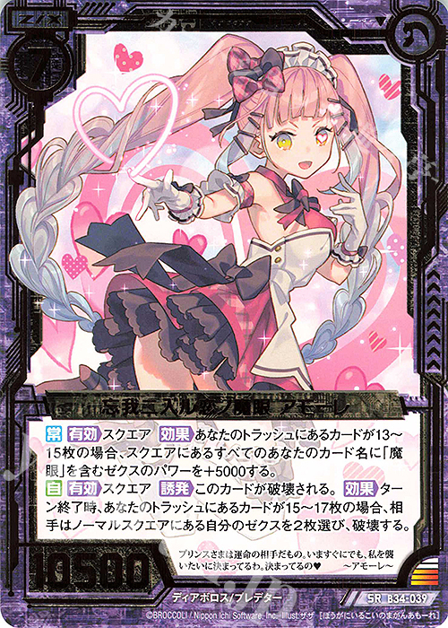 SR 忘我ニ入ル恋ノ魔眼 アモーレ | 販売 | [B34] 異界探訪編 夢幻<イデアドライブ> | Z/X-Zillions of enemy X-｜ゼクス