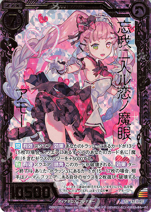 SRH 忘我ニ入ル恋ノ魔眼 アモーレ(ホロ) | 販売 | [B34] 異界探訪編 夢幻<イデアドライブ> | Z/X-Zillions of enemy X-｜ゼクス