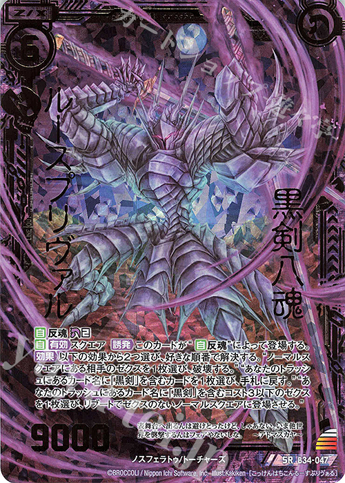 SRH 黒剣八魂 ルースプリヴァル(ホロ) | 販売 | [B34] 異界探訪編 夢幻<イデアドライブ> | Z/X-Zillions of enemy X-｜ゼクス