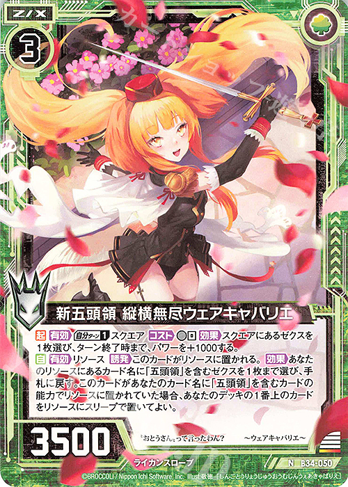 N 新五頭領 縦横無尽ウェアキャバリエ | 販売 | [B34] 異界探訪編 夢幻<イデアドライブ> | Z/X-Zillions of enemy X-｜ゼクス