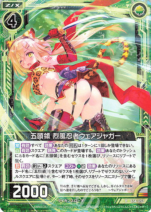 R 五頭領 烈風忍者ウェアジャガー | 販売 | [B34] 異界探訪編 夢幻<イデアドライブ> | Z/X-Zillions of enemy X-｜ゼクス