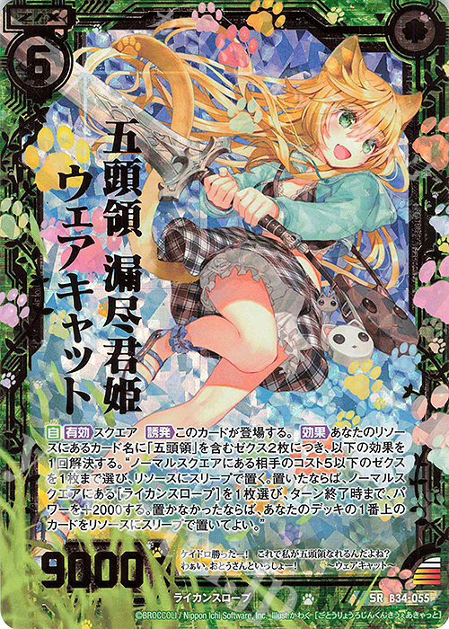 SRH 五頭領 漏尽君姫ウェアキャット(ホロ) | 販売 | [B34] 異界探訪編 夢幻<イデアドライブ> | Z/X-Zillions of enemy X-｜ゼクス