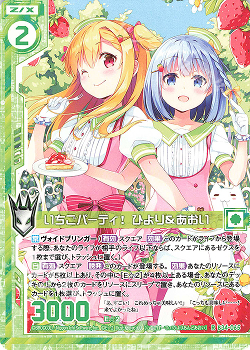 R いちごパーティ！ ひより＆あおい(エンジョイフレーム) | 販売 | [B34] 異界探訪編 夢幻<イデアドライブ> | Z/X-Zillions of enemy X-｜ゼクス