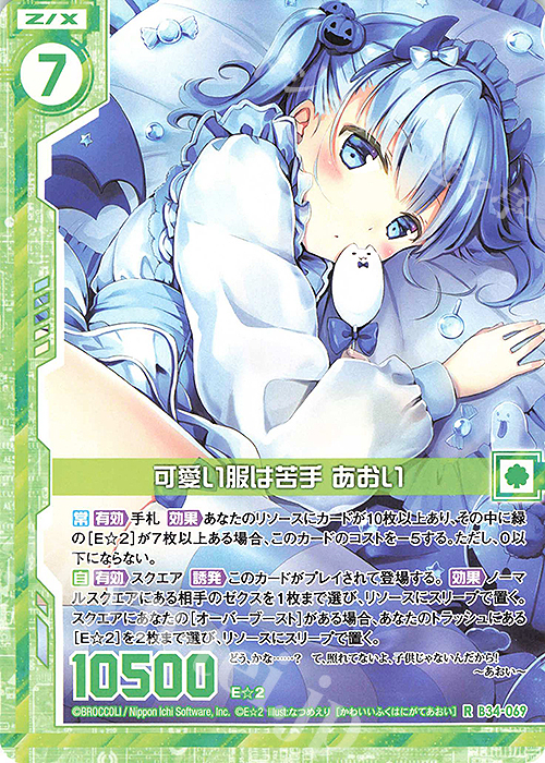 R 可愛い服は苦手 あおい(エンジョイフレーム) | 販売 | [B34] 異界探訪編 夢幻<イデアドライブ> | Z/X-Zillions of enemy X-｜ゼクス