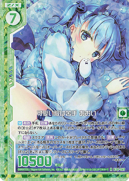 RH 可愛い服は苦手 あおい(ホロ)(エンジョイフレーム) | 販売 | [B34] 異界探訪編 夢幻<イデアドライブ> | Z/X-Zillions of enemy X-｜ゼクス