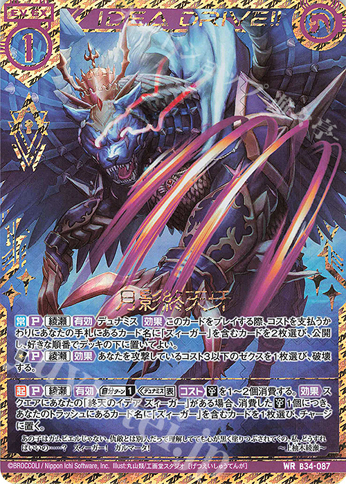 WR 月影終天牙 | 販売 | [B34] 異界探訪編 夢幻<イデアドライブ> | Z/X-Zillions of enemy X-｜ゼクス