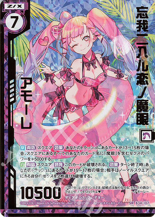 SRH 忘我ニ入ル恋ノ魔眼 アモーレ(ホロ)(エンジョイフレーム)(カードガチャ仕様) | 販売 | [B34] 異界探訪編 夢幻<イデアドライブ> | Z/X-Zillions of enemy X-｜ゼクス