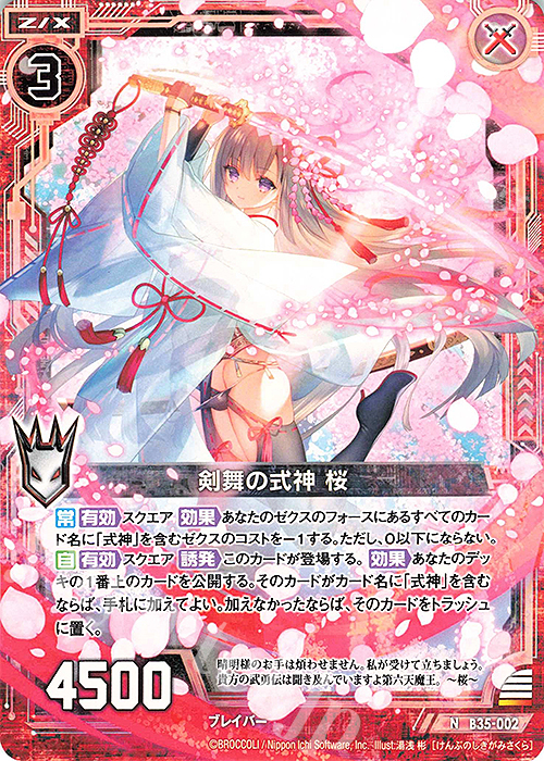 N 剣舞の式神 桜 | 販売 | [B35] 異界探訪編 想星<キュレーション> | Z/X-Zillions of enemy X-｜ゼクス