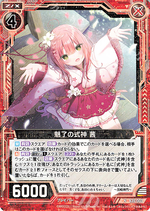 N 魅了の式神 茜 | 販売 | [B35] 異界探訪編 想星<キュレーション> | Z/X-Zillions of enemy X-｜ゼクス
