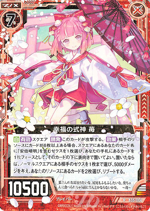 R 幸福の式神 苺 | 販売 | [B35] 異界探訪編 想星<キュレーション> | Z/X-Zillions of enemy X-｜ゼクス